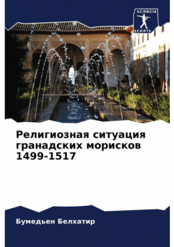 Религиозная ситуация гранадских морисков 1499-1517
