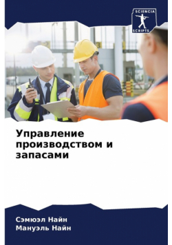 Управление производством и запасами
