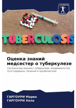 Оценка знаний медсестер о туберкулезе