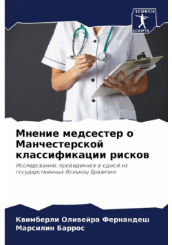 Мнение медсестер о Манчестерской классификации рисков