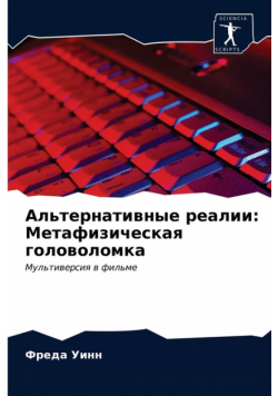 Альтернативные реалии