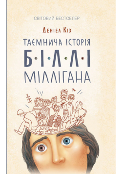 Таємнича історія Біллі Міллігана
