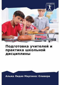 Подготовка учителей и практика школьной дисциплины
