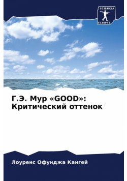 Г.э. Мур Good