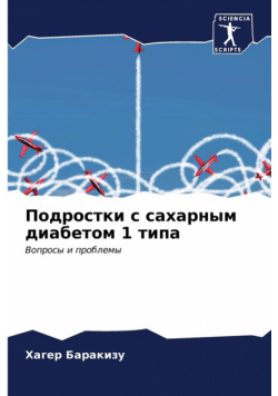 Подростки с сахарным диабетом 1 типа