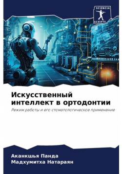 Искусственный интеллект в ортодонтии
