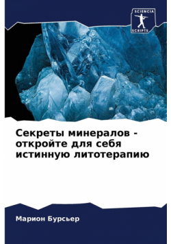 Секреты минералов - откройте для себя истинную литотерапию