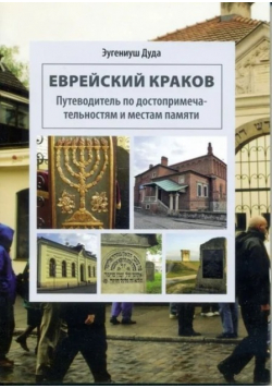 Żydowski Kraków Wersja rosyjska