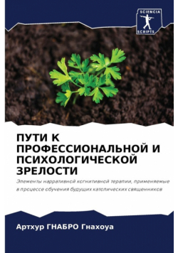 ПУТИ К ПРОФЕССИОНАЛЬНОЙ И ПСИХОЛОГИЧЕСКОЙ ЗРЕЛОСТИ