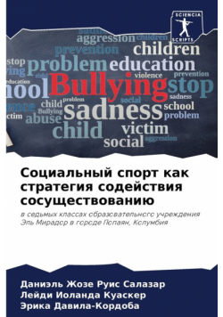 Социальный спорт как стратегия содействия сосуществованию