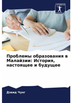 Проблемы образования в Малайзии