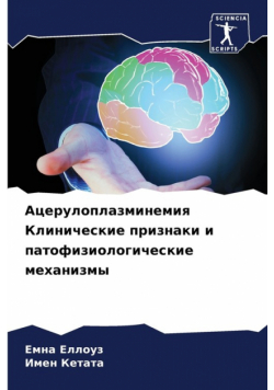 Ацерулоплазминемия Клинические признаки и патофизиологические механизмы