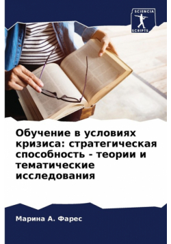 Обучение в условиях кризиса
