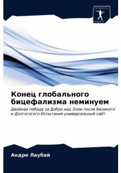 Конец глобального бицефализма неминуем