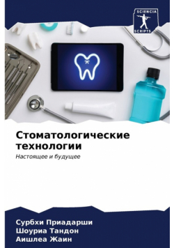 Стоматологические технологии