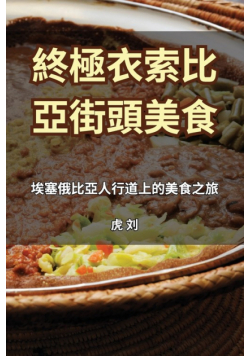 終極衣索比亞街頭美食