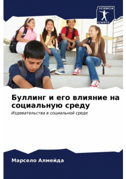 Буллинг и его влияние на социальную среду