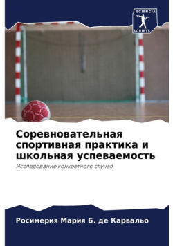 Соревновательная спортивная практика и школьная успеваемость