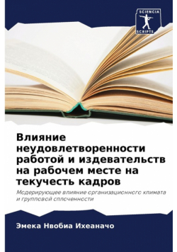Влияние неудовлетворенности работой и издевательств на рабочем месте на текучесть кадров