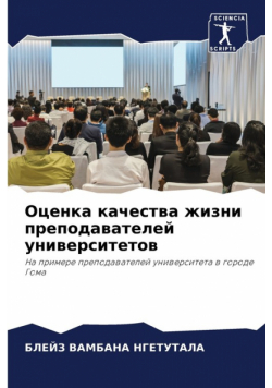 Оценка качества жизни преподавателей университетов