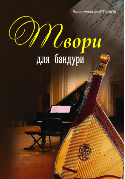Твори для бандури