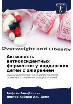 Активность антиоксидантных ферментов у иорданских детей с ожирением