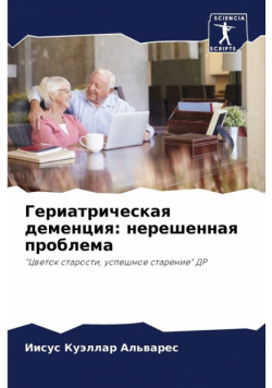 Гериатрическая деменция