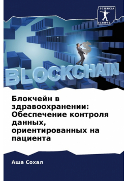 Блокчейн в здравоохранении