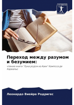 Переход между разумом и безумием