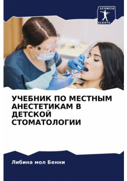 УЧЕБНИК ПО МЕСТНЫМ АНЕСТЕТИКАМ В ДЕТСКОЙ СТОМАТОЛОГИИ