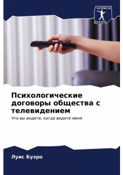 Психологические договоры общества с телевидением