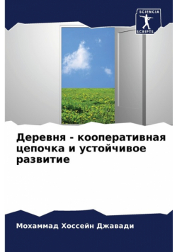 Деревня - кооперативная цепочка и устойчивое развитие
