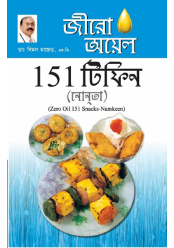 Zero Oil 151 Snacks Namkeen in Bengali(জীরো আযল 151 টিফিন নাশ্তা)
