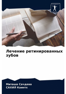 Лечение ретинированных зубов