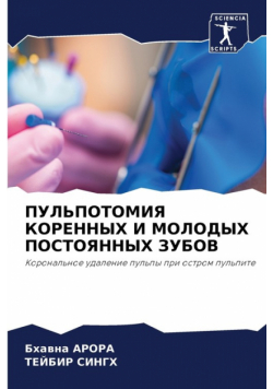 ПУЛЬПОТОМИЯ КОРЕННЫХ И МОЛОДЫХ ПОСТОЯННЫХ ЗУБОВ