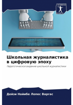 Школьная журналистика в цифровую эпоху