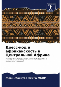 Дресс-код и африканскость в Центральной Африке