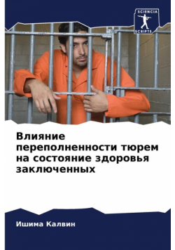 Влияние переполненности тюрем на состояние здоровья заключенных