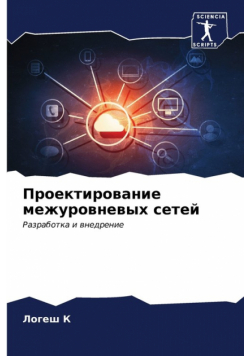 Проектирование межуровневых сетей