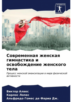 Современная женская гимнастика и освобождение женского тела