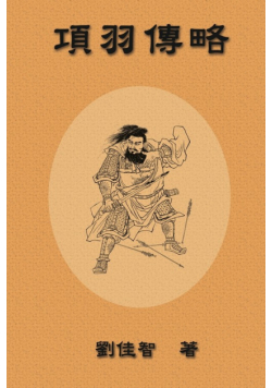 Brief Biography of Xiang Yu