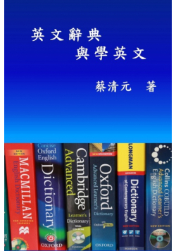 English Dictionaries and Learning English (Traditional Chinese Edition)