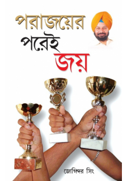 Haar Ke Baad Hi Jeet Hai in Bengali (পরাজয়ের পরেই জয়)