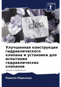 Улучшенная конструкция гидравлического клапана и установки для испытания гидравлических клапанов