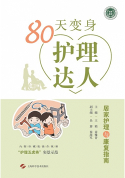 80天变身护理达人--居家护理与康复指南
