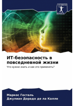 ИТ-безопасность в повседневной жизни
