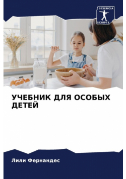УЧЕБНИК ДЛЯ ОСОБЫХ ДЕТЕЙ