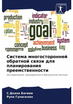 Система многосторонней обратной связи для планирования преемственности