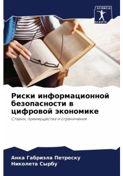 Риски информационной безопасности в цифровой экономике