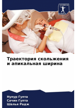 Траектория скольжения и апикальная ширина